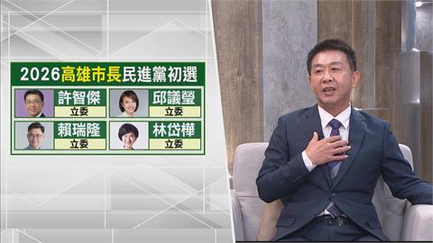 高雄市長初選重大轉折！盤點綠營4選將優勢！許智傑透漏現階段最新戰況