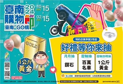 臺南購物節最大獎抽1公斤黃金(價值280萬)來臺南觀光工廠好康多！抽獎序號雙倍送