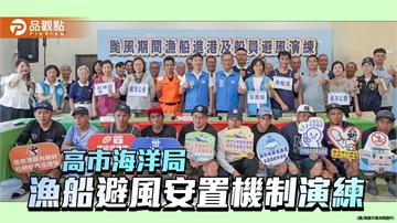 高雄演練漁船避風安置機制 強化颱風防災守護船員安全