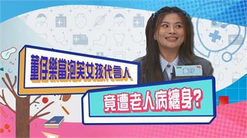 (影)/董仔樂當泡芙女孩代言人 没想到竟遭「老人病」纏身?