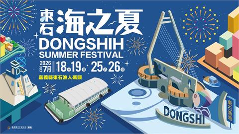 2026東石海之夏主視覺　把漁港變成微型樂園