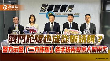 戰鬥陀螺也成詐騙誘餌？ 警方示警「三方詐騙」老手法再現害人財兩失