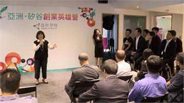 亞洲矽谷「創業英雄營」 台灣學員表現亮眼