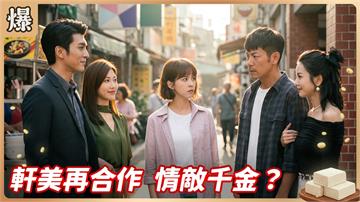 《豆腐媽媽-EP215精彩片段》軒美再合作 情敵千金？