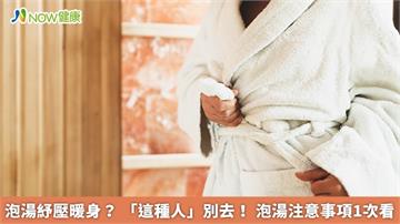 泡湯紓壓暖身？ 「這種人」別去！泡湯注意事項1次看