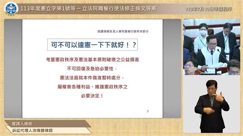 快新聞／憲法法庭國會擴權法案攻防　總統委任律師：若造成憲政損害無法回復