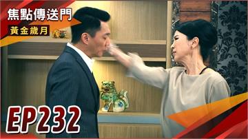 《黃金歲月-EP232精采回顧》紅玫出招　Marco爆料事跡曝光！舉證歷歷卻還想硬拗？