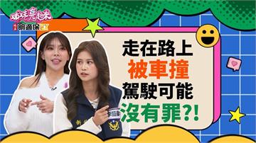 (影)／藍辰語妹妹穿越馬路被撞 駕駛沒有罪？