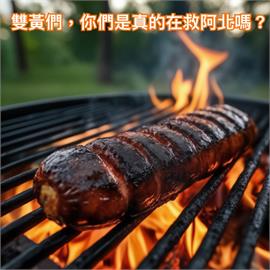 白營手法如「烤焦的香腸」？醫師籲小草「快回家烤肉」！