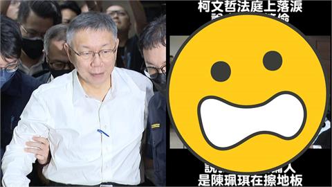 宣判畫面公開「阿北當庭提陳佩琪」哭了！柯文哲自認節儉：我們家沒有傭人
