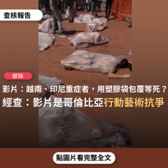 事實查核／【錯誤】網傳影片稱「在越南、印尼已重症者，醫療單位不做治療，直接將重症者脫光裝在塑膠袋內等死，太殘忍了」？