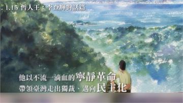 李登輝冥誕紀念放映會 傳遞台灣民主精神