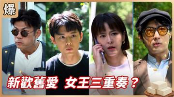 生命中三個男人大碰撞！女王的農場奇遇記？《豆腐媽媽-EP92精彩片段》