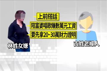 老婦遇金光黨  18萬變椰子汁和廢報紙