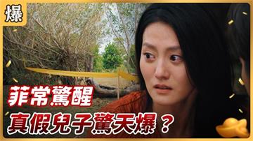 《好運來-EP212精彩片段》菲常驚醒 真假兒子驚天爆？