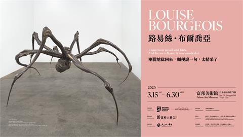 「路易絲．布爾喬亞」即將來台  3月15日在富邦美術館重磅登場！