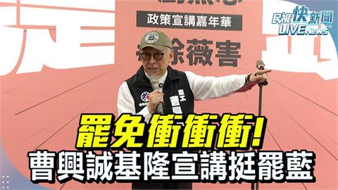 LIVE／罷免衝衝衝！「基隆絕沛」罷免倒數　曹興誠、鷹爸等人宣講現場直擊