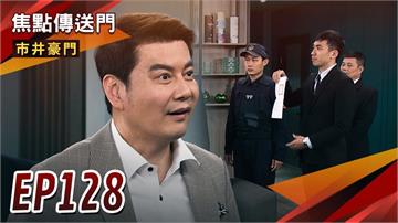 《市井豪門-EP128精采回顧》墓仔埔也敢去　振翔丟包驚魂記！有貴被逮捕　國勝復仇成功？