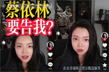 說蔡依林演唱會涉「邪教」挨告　梁曉珺拿中國法規嗆：好好做功課