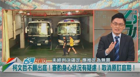 向前行／柯不願被提訊改期！挑戰司法？李育昇：檢察官禮遇！非常少見！