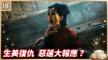 《豆腐媽媽-EP129精彩片段》生美復仇 惡蓮大報應？