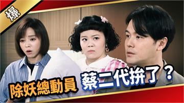 《愛的榮耀-EP258精彩片段》除妖總動員 蔡二代拚了？ 