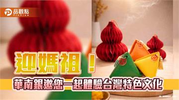 華南銀推出媽祖遶境數位攻略！領祈福零錢包　抽LINE POINTS