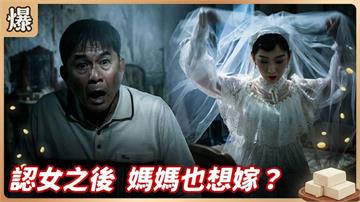 怪夢年年有今年特別多！已故老情人託夢想當鬼新娘？《豆腐媽媽-EP110精彩片段》