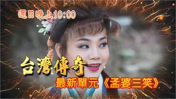 《台灣傳奇》千金女嫁長工 拋繡球招親陰錯陽差失良緣？