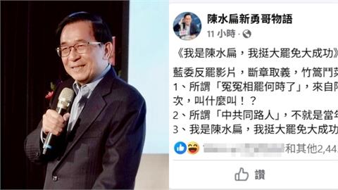 陳水扁表態挺大罷免！狠嗆國民黨「斷章取義」自曝被罷4次：你們叫什麼