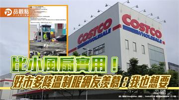 比小風扇實用！好市多降溫制服網友羨慕：我也想要
