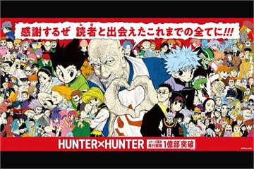 【今日再開】冨樫義博《獵人》全球發行正式破億！官方展開一系列紀念活動