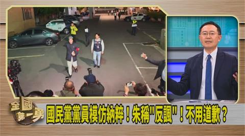 第一勇(影)／黨員學納粹成國際醜聞！李坤城：國民黨沒一人道歉！