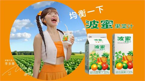 「老外老外老外」經典回來了!波蜜果菜汁攜手李多慧重現20年前全民洗腦廣告!