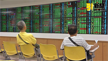 股災衝擊荷包！股民平均損失23.5萬　近4成上班族縮減支出