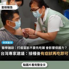 事實查核／【事實釐清】網傳「新英格蘭醫學雜誌建議：不要預防性的服用普拿疼或是NSAID之類的藥物，因為可能會影響疫苗的效力」？