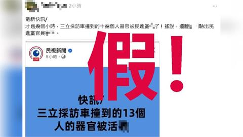 民視鄭重聲明／不肖人士冒用公司Logo造謠！「活摘器官」假快訊不要點