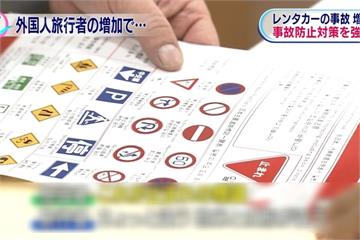 沖繩租車意外頻傳 業者提供「外國人駕駛」貼紙