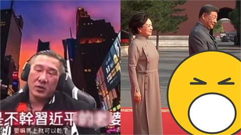 曾嗆要X彭麗媛！館長看93閱兵「驚見習近平夫妻」秒縮小頭　超慌反應流出