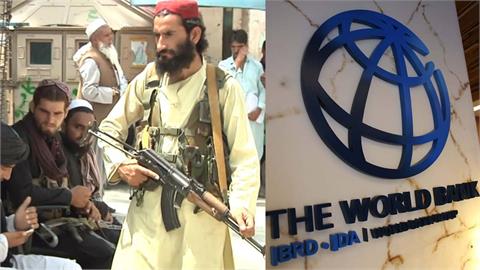 塔利班「罔顧人權」紀錄不良！世界銀行「極度憂心」暫停資助阿富汗