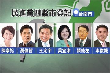 民進黨黨內初選競爭激烈 「六搶一」拚改變台南