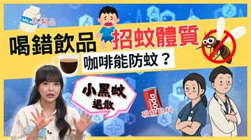 迷思破解/夏季蚊子鎖定你!醫曝「這飲品」是關鍵小心成吸蚊磁鐵!
