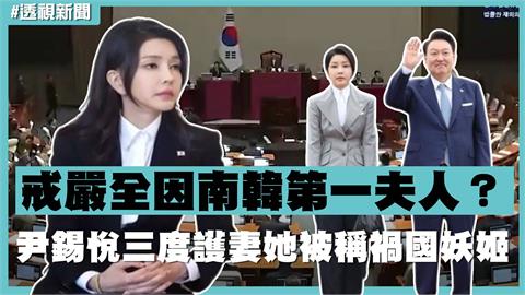 透視新聞／戒嚴全因南韓第一夫人？尹錫悅三度護妻她被稱禍國妖姬