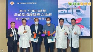 攝護腺癌年增近萬例！治療不只「全面切除」　北榮談奈米刀在臨床定位