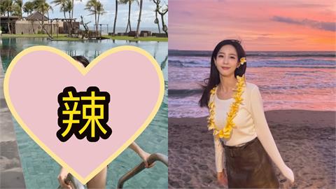 「狼人殺女神」戶外泳池剝皮大解放！比基尼扛不住「起伏海潮」網失焦
