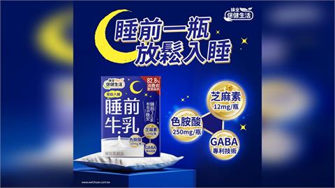 幫助入睡新對策！味全「睡前牛乳」黃金三成分 實測獲 82.8%消費者好評滿意