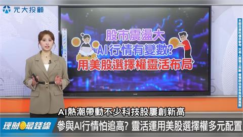 理財最錢線／市場劇烈震盪 AI有變數？"美股選擇權"靈活布局