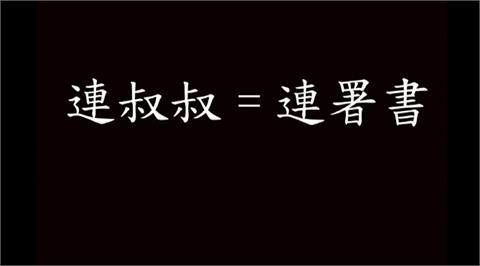快新聞／支持大罷免！　恆春兮推「連叔叔」影片籲民眾簽二階