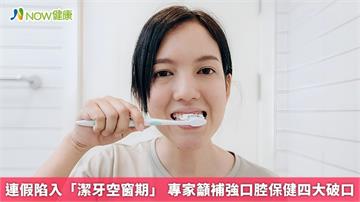 連假陷入「潔牙空窗期」 專家籲補強口腔保健四大破口