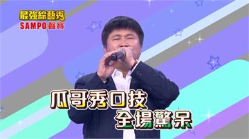 《最強綜藝秀》瓜哥重出江湖  神口技表演  全場驚呼！